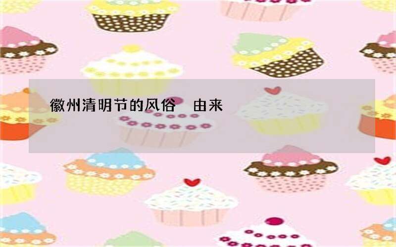 徽州清明节的风俗 由来